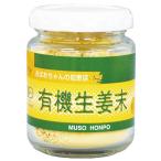 Yahoo! Yahoo!ショッピング(ヤフー ショッピング)有機生姜末 ビン入 40g - 無双本舗