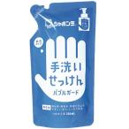 手洗いせっけん　バブルガード　つめかえ用　250ml - シャボン玉石けん