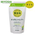 ミヨシ 無添加せっけん シャンプー 詰替 300ml - ミヨシ石鹸