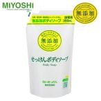 ミヨシ 無添加 ボディソープ 白い石けん 詰替 350ml - ミヨシ石鹸