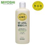 ミヨシ 無添加せっけんシャンプー専用リンス レギュラー 350ml - ミヨシ石鹸