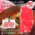 ラムしゃぶしゃぶセット　たれ付　1Kg （500g×2） - 肉の山本 [ショルダーロール/ラム肉]