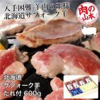 北海道産　サフォークラムたれ付　600g (150g×4) - 肉の山本 送料無料 [ジンギスカン/ラム肉]