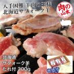 北海道産　サフォークラムたれ付　300g (100g×3) - 肉の山本 送料無料 [ジンギスカン/ラム肉]