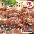 味付ラムロース　ジンギスカンセット　1.2Kg （300g×4） - 肉の山本 [ジンギスカン/ラム肉]