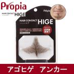  Propia волосы Contact higeagohige якорь - Propia [ накладные усы / присоединение ..]