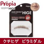  Propia волосы Contact higekchihige стойка midaru- Propia [ накладные усы / присоединение ..]