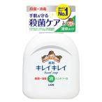 ライオン　キレイキレイ　液体ハンドソープ　ポンプ　250ml 《医薬部外品》 [LION]