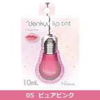 メリッシュ　denkyu　リップティント 05ピュアピンク　10ml - セラ