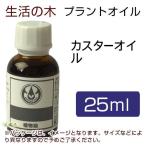 生活の木 プラントオイル カスターオイル 25ml - 生活の木 [キャリアオイル]