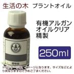 生活の木 プラントオイル 有機アルガンオイル クリア精製 250ml - 生活の木 [キャリアオイル]