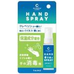 クレベ＆アンド ハンドスプレー　20ml 《指定医薬部外品》 - 大幸薬品