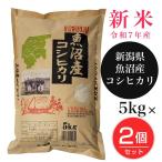 魚沼産コシヒカリ 5kg×