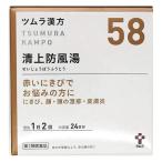 【第2類医薬品】 ツムラ漢方 58 清上