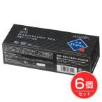 麻布紅茶　有機ダージリン紅茶　20TB×6個セット - 麻布タカノ