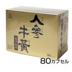 【第3類医薬品】 人参牛黄カプセル 80カプセル - 湧永製薬 [滋養強壮/虚弱体質]