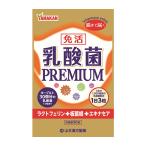 ショッピングエキナセア 山本漢方　乳酸菌PREMIUM粒　90粒 - 山本漢方製薬