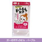 泡立つやさしいガーゼ　ボディタオル　パープル - 横田タオル