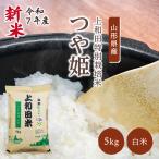 ショッピング米 5kg 送料無料 新米 米 つや姫 5kg 減農薬 山形県産 お米 白米 令和7年産 特A米 特別栽培米 上和田米