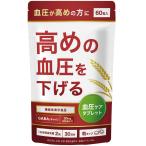 高めの 血圧を下げる 血圧ケアタブレット 血圧対策 機能性表示食品 サプリ GABA ギャバ  血圧サプリ サーデンペプチド ヒハツ 田七人参 30日分 サプリメント