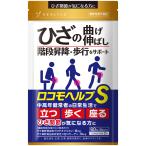 ロコモヘルプS ひざ関節 サプリ プロテオグリカン 非変性II型コラーゲン 機能性表示食品 サプリメント MSM ボスウェリア 筋骨草 30日分