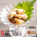 漬物 無臭 梅にんにく 400g(100g×4袋) [ 送料無料 漬け物 ニンニク うめ 梅肉 おつまみ 臭わない ] ヘルシー＆スマイル