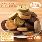 セール サクサクおからクッキー(4種ミックス) 【1.2kg(150g×8袋)】※割れ欠けあり お菓子 おやつ 大豆 送料無料