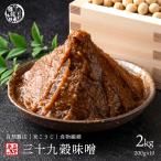 ショッピング若玄米 味噌 無添加 三十九穀味噌 2kg(200g×10袋) チューブタイプ [ 送料無料 雑穀 味噌汁 生味噌 米味噌 みそ ]