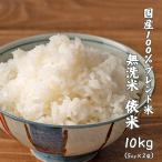 【無洗米】国産 俵米 10kg(5kg×2袋) 国産 ブレンド米 お米 白米 米 ヘルシー＆スマイル