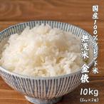 【無洗米】国産 金俵 10kg(5kg×2袋) 国産 ブレンド米 お米 白米 米 ヘルシー＆スマイル