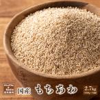 雑穀 雑穀米 国産 もちあわ 2.7kg(450g×6袋) 無添加 無着色 粟 あわ もち粟 ダイエット食品 送料無料