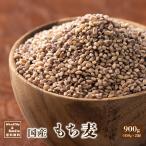 セール 国産 もち麦 900g(450g×2袋) 無添加 無着色 雑穀 雑穀米 ダイエット 置き換え 食品 食物繊維 送料無料