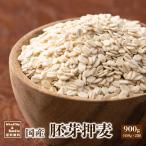 国産 胚芽押麦 1kg(500g×2袋) 大麦 雑穀 雑穀米 ダイエット 置き換え 食品 食物繊維 送料無料 ヘルシー＆スマイル