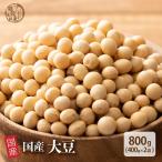 雑穀 雑穀米 国産 大豆 900g(450g×2袋) 送料無料 大豆 無添加 無塩 砂糖不使用 油不使用 節分