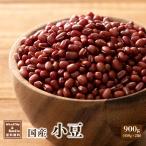 雑穀 雑穀米 国産 小豆 900g(450g×2袋) 送料無料 あずき 無添加 無塩 砂糖不使用 油不使用 節分