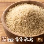 雑穀 雑穀米 国産 もちひえ 450g お試し 無添加 無着色 ひえ ヒエ 稗 ダイエット食品 送料無料