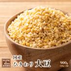 雑穀 雑穀米 国産 ひきわり大豆 900g(450g×2袋) 送料無料 大豆 無添加 無塩 砂糖不使用 油不使用 節分