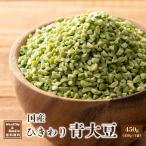 雑穀 雑穀米 国産 ひきわり青大豆 450g 送料無料 大豆 無添加 無塩 砂糖不使用 油不使用 節分