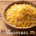 雑穀 雑穀米 国産 ひきわりとうもろこし 900g(450g×2袋) 送料無料 コーン 無添加 無塩 砂糖不使用 油不使用