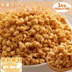 セール 国産 大豆ミート (ミンチ) 1kg(500g×2袋) [ 送料無料 大豆 ソイミート ダイエット 置き換え 食品 ビーガン ] ヘルシー＆スマイル