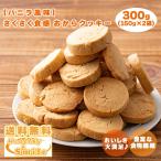  Saxa k окара печенье ( vanilla ) [300g(150g×2 пакет )] * трещина нехватка есть сладости закуска большой бобы бесплатная доставка 