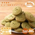  Saxa k окара печенье ( зеленый чай ) [900g(150g×6 пакет )] * трещина нехватка есть сладости закуска большой бобы бесплатная доставка 