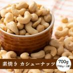最安値に挑戦中！！ 素焼き カシューナッツ 700g 無添加 無塩 ナッツ 送料無料 食塩不使用 ダイエット 保存食 おやつ おつまみ