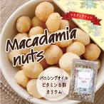 マカダミアナッツ 180g お買い得 送料無料 素焼き ドライロースト 無塩 無油 無添加 無着色 バニシングオイル