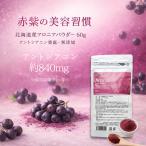  Hokkaido производство aronia пудра 60g без добавок Anne to цианин изобилие полифенол красота здоровье порошок 