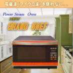 フォーマック　パワースチームオーブン　ニューグランシェフ（全国送料無料）蒸し籠プレゼント　メーカー直送品　（実店頭で展示もしております）