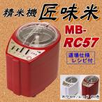 山本電機の精米機「匠味米」　MB-RC57　送料無料（本州/四国/九州）