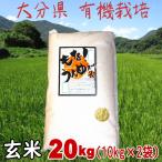 ショッピング大分 大分県「有機玄米20ｋｇ（10ｋｇ×2本）」　送料無料　直送品　