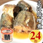 鯖 味噌煮缶 200gx24缶 さばみそ煮 味