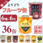 6種選べる フルーツ缶 詰め合わせ 31